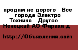  продам не дорого - Все города Электро-Техника » Другое   . Ненецкий АО,Фариха д.